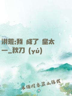 洪荒:我變成了東皇太一