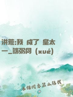 洪荒:我變成了東皇太一