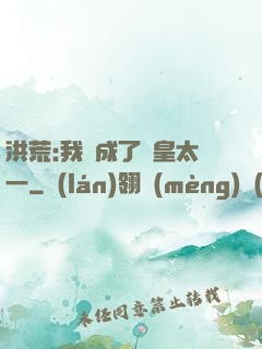 洪荒:我變成了東皇太一