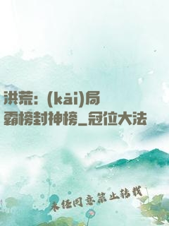 洪荒:開(kāi)局霸榜封神榜