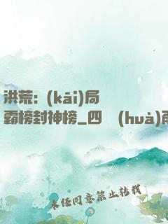 洪荒:開(kāi)局霸榜封神榜