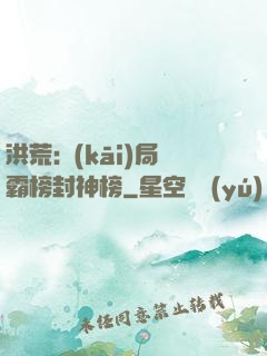 洪荒:開(kāi)局霸榜封神榜