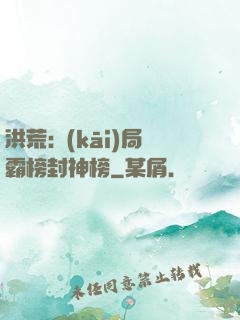 洪荒:開(kāi)局霸榜封神榜