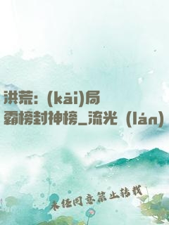 洪荒:開(kāi)局霸榜封神榜