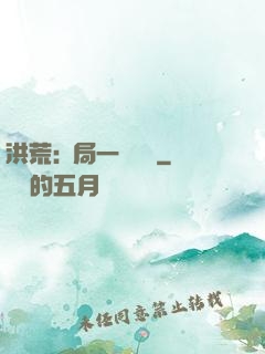 洪荒:開局一條鱷魚