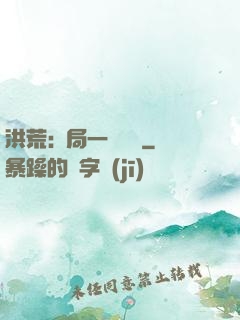 洪荒:開局一條鱷魚