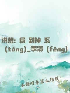 洪荒:開局簽到神級系統(tǒng)