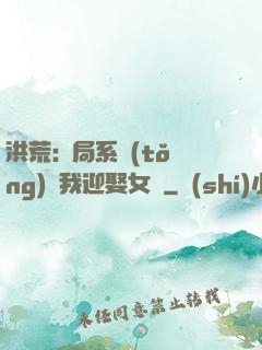 洪荒:開局系統(tǒng)讓我迎娶女媧