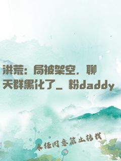 洪荒:開局被架空，聊天群黑化了