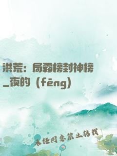 洪荒:開局霸榜封神榜