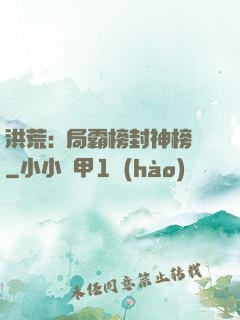 洪荒:開局霸榜封神榜