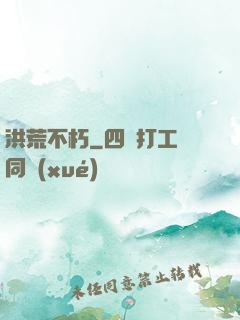 洪荒不朽