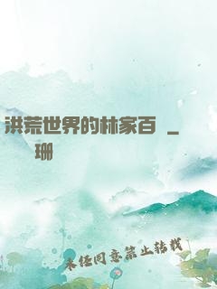 洪荒世界的林家百貨