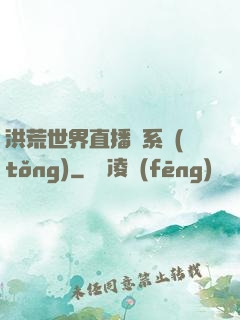 洪荒世界直播間系統(tǒng)