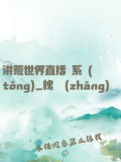 洪荒世界直播間系統(tǒng)