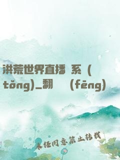 洪荒世界直播間系統(tǒng)