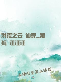 洪荒之云臺仙尊