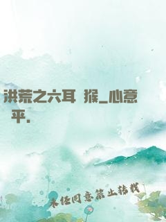 洪荒之六耳獼猴