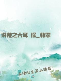 洪荒之六耳獼猴