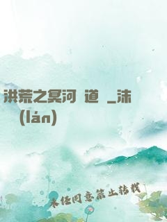 洪荒之冥河證道錄