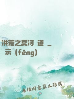 洪荒之冥河證道錄