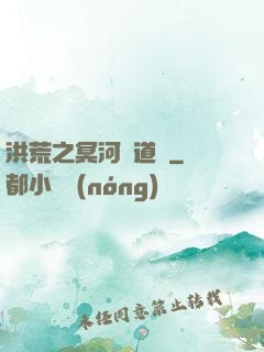 洪荒之冥河證道錄