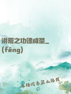 洪荒之功德成圣