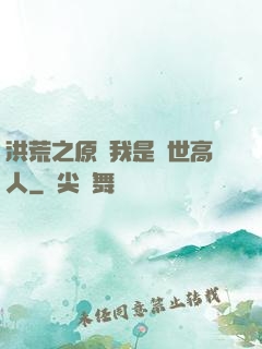洪荒之原來我是絕世高人