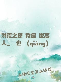 洪荒之原來我是絕世高人