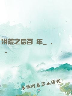 洪荒之后百萬年