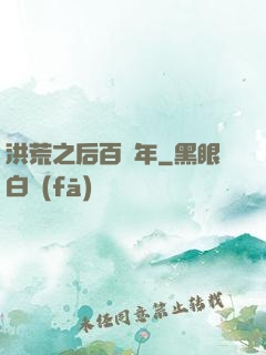 洪荒之后百萬年