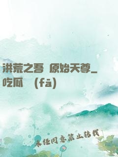 洪荒之吾為原始天尊
