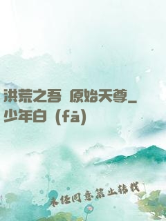 洪荒之吾為原始天尊