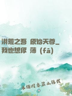 洪荒之吾為原始天尊