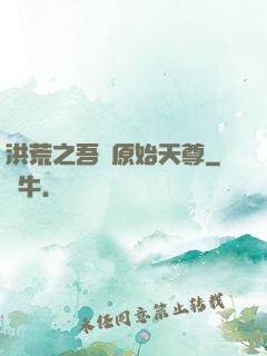 洪荒之吾為原始天尊