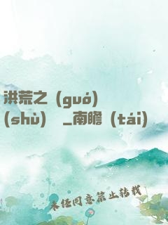 洪荒之國(guó)術(shù)縱橫