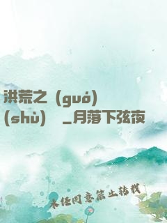 洪荒之國(guó)術(shù)縱橫