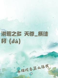 洪荒之多寶天尊