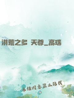 洪荒之多寶天尊