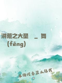 洪荒之大圣歸來