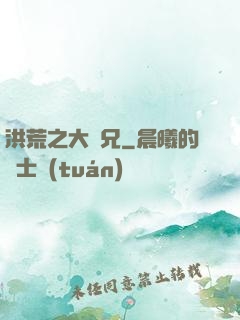 洪荒之大師兄