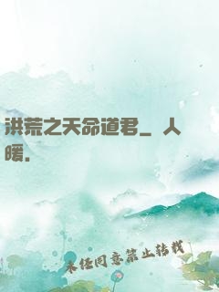 洪荒之天命道君