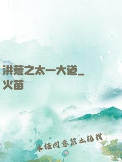 洪荒之太一大道