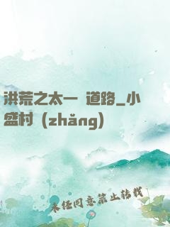 洪荒之太一證道路