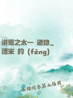洪荒之太一證道路