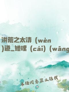 洪荒之太清問(wèn)道
