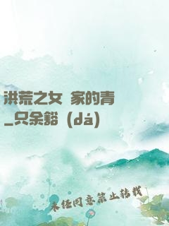 洪荒之女媧家的青鸞鳥