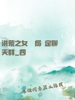 洪荒之女媧開局綁定聊天群