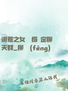 洪荒之女媧開局綁定聊天群