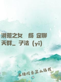 洪荒之女媧開局綁定聊天群